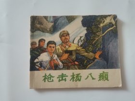 枪击杨八癞 连环画1978年一版一印