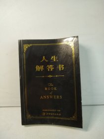 人生解答书
