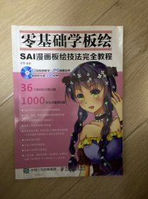 零基础学板绘：SAI漫画板绘技法完全教程