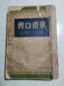 歌德自传 民国25年12月初版