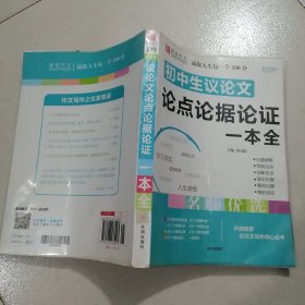 初中生议论文论点论据论证一本全（GS17）