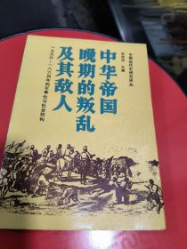 中华帝国晚期的叛乱及其敌人
