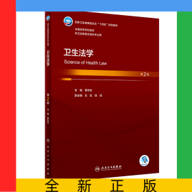 衛(wèi)生法學(xué)（第2版/本科衛(wèi)生管理/配增值）