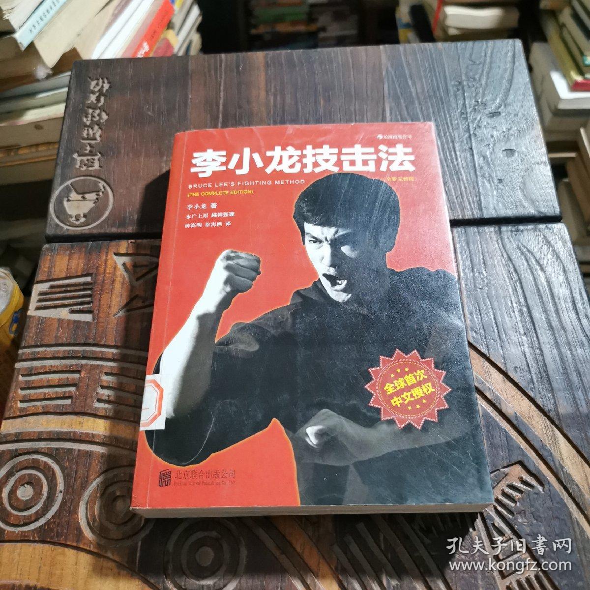李小龙技击法（全新完整版·平装版）