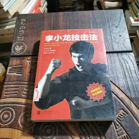 李小龙技击法（全新完整版·平装版）