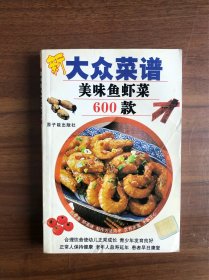 新大众菜谱：美味鱼虾菜600款
