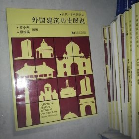 外国建筑历史图说