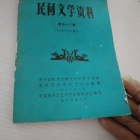 民间文学资料.第43集.布依族民间故事集