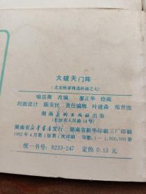 连环画 北宋杨家将 四、五、七、八