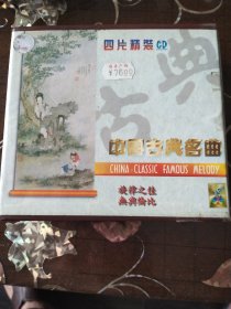 中国古典名曲（4CD）
