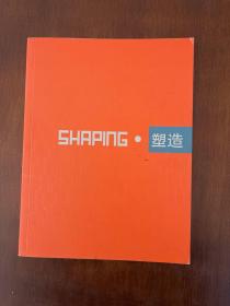 塑造SHAPING