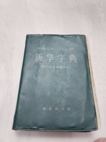 新华字典（1971年修订重排本）