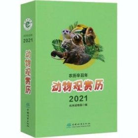 动物观赏历:农历辛丑年2021