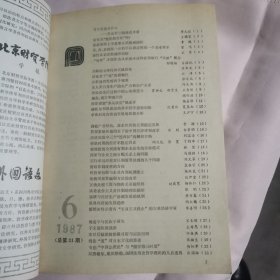 高等学校文科学报文摘（1987年1-6期，总第16-21期）