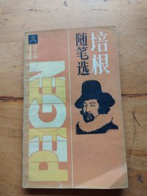 培根随笔选