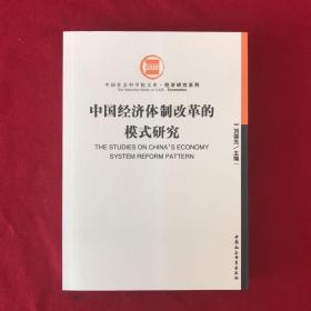 中国经济体制改革的模式研究