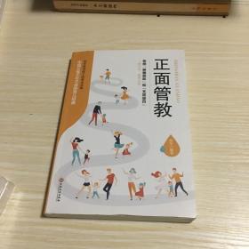 正面管教