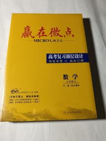 赢在微点2023高考复习顶层设计•数学（文科使用）大一轮，套装未拆封