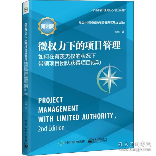 微权力下的项目管理:如何在有责无权的状况下带领项目团队获得项目成功（第2版）