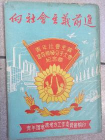 50年代宁波~向社会主义前进，封面漂亮。