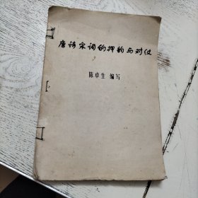 唐诗宋词的押韵与对仗＋附录