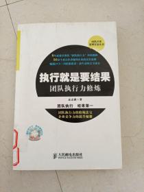 时代兴邦管理实务丛书：执行就是要结果·团队执行力修炼(含光盘)