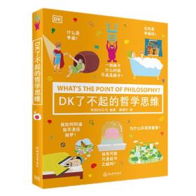 dk了不起的哲学思维 综合读物 作者 新华正版