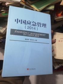 中国应急管理2014