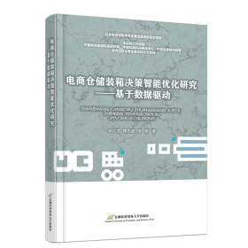 电商仓储装箱决策智能优化研究——基于数据驱动