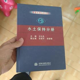 水土保持分册——中国水利百科全书
