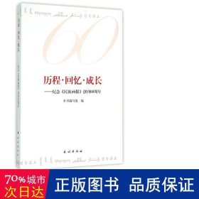 历程·回忆·成长：纪念《民族画报》创刊60周年