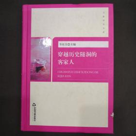 穿越历史隧洞的客家人(万象学术文库)(精装)