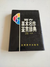 西方美术名作鉴赏辞典