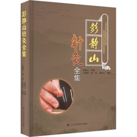 彭静山针灸全集
