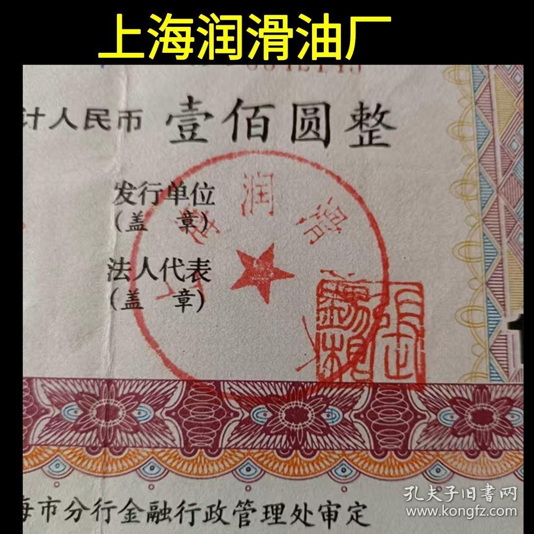 上海老股票 印章(上海长城石油综合服务部)(上海润滑油厂)