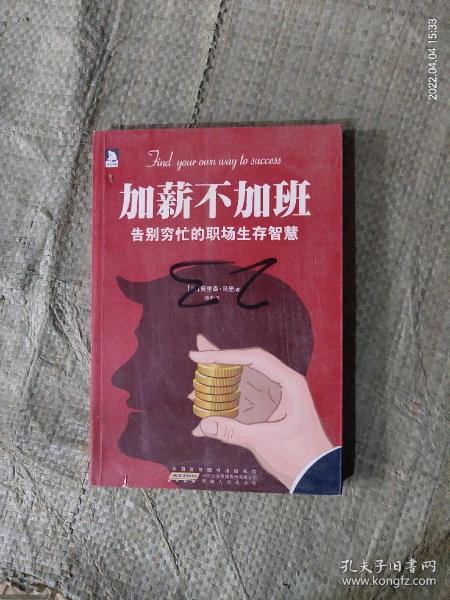 加薪不加班：告别穷忙的职场生存智慧