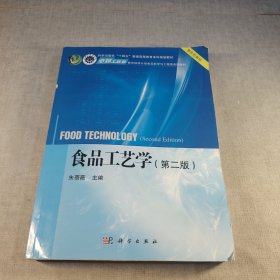 食品工艺学（第二版）