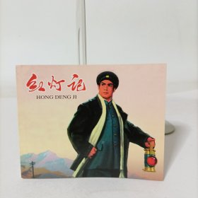 现代戏剧连环画——红灯记