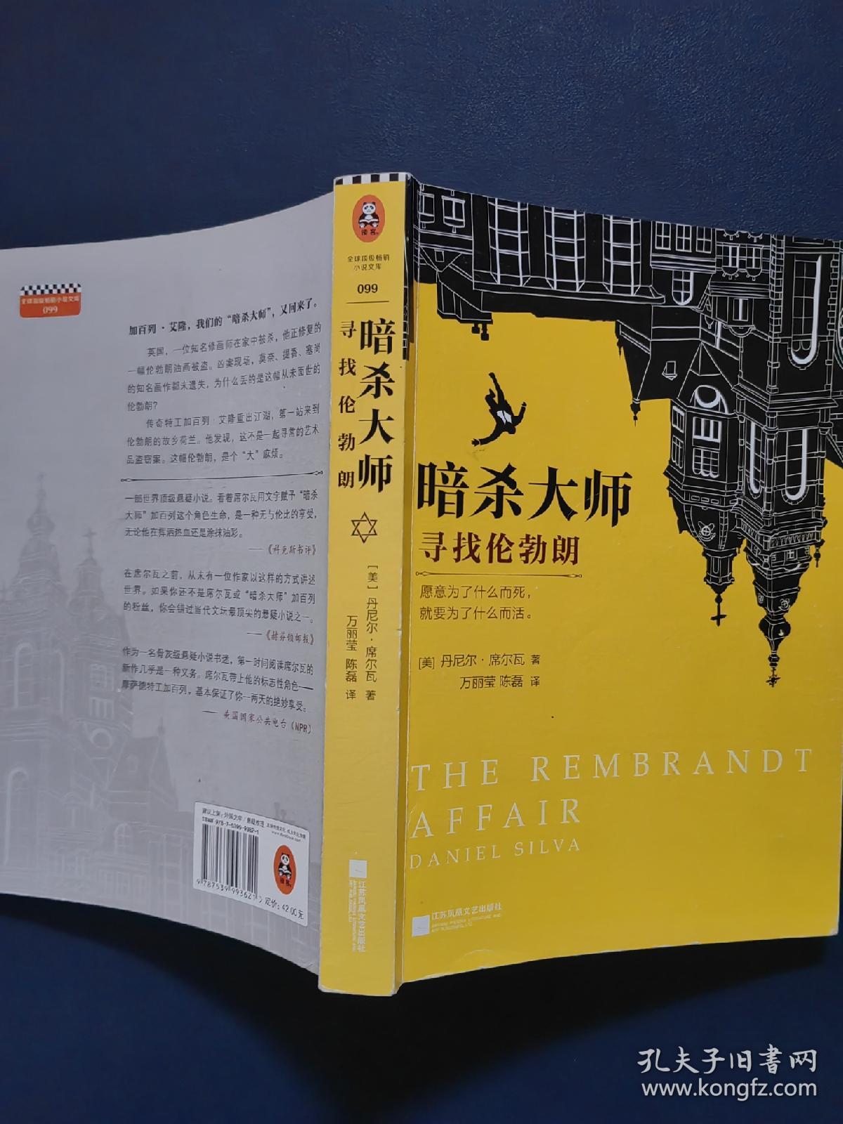 暗杀大师：寻找伦勃朗