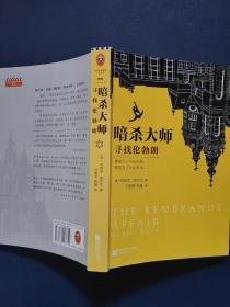 暗杀大师：寻找伦勃朗