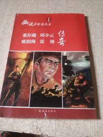 董存瑞邱少云欧阳雷锋传奇画说革命家风采1