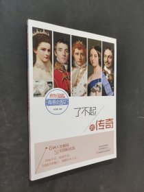 了不起的傳奇
