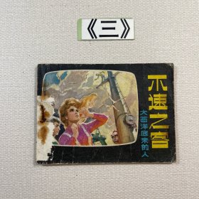 老连环画 不速之客（大西洋底来的人）1981年一版一印