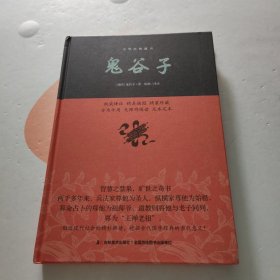 鬼谷子/中华经典藏书