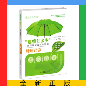 “癌癥知多少”腫瘤營養(yǎng)