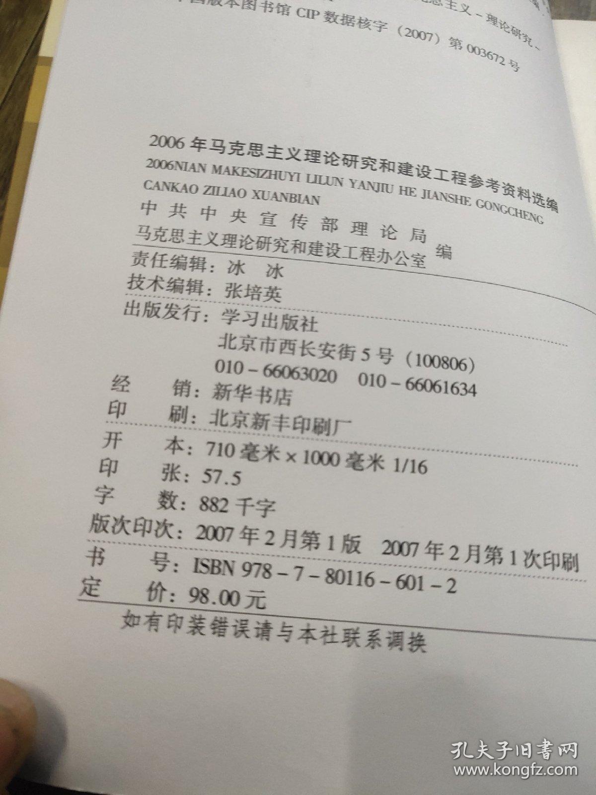 2006年马克思主义理论研究和建设工程参考资料选编