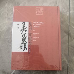 吴昌硕全集： 篆刻.文献卷，【硬精装普及版】全新塑封未拆 正版现货（厚册）一版一印