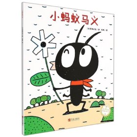 小蚂蚁马义/绘声绘色精选图画书