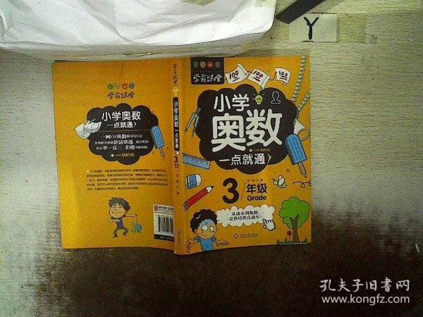 学霸课堂-小学奥数一点就通·三年级