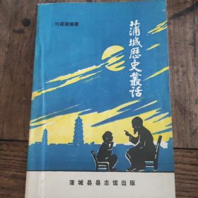 蒲城歷史叢話